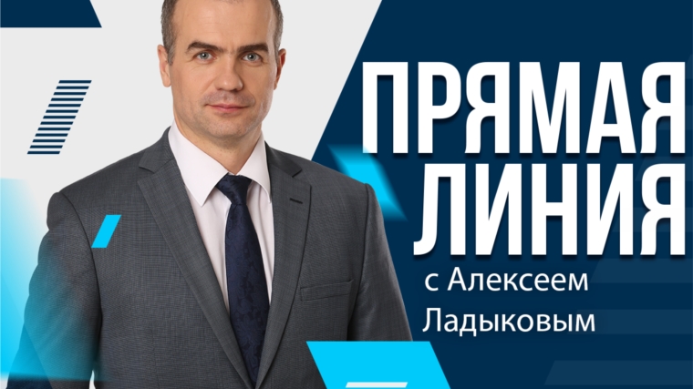 Прямую линию с онлайн-трансляцией Алексей Ладыков проведет 5 декабря