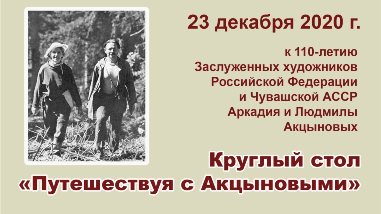 23 декабря в Чебоксарах состоится круглый стол «Путешествуя с Акцыновыми»