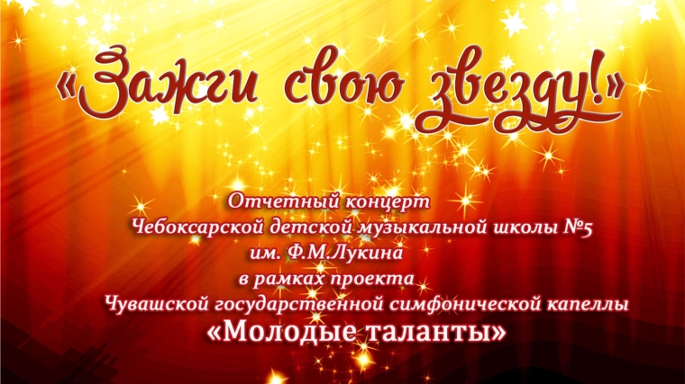 Чебоксарская детская музыкальная школа№5 им. Ф.М. Лукина приглашает на отчетный концерт «Зажги свою звезду»