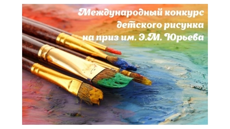 Объявлен Международный конкурс детского рисунка на приз имени Э.М. Юрьева «Этот День Победы!»