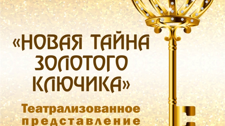 Народная театральная студия «Арлекин» Дома культуры «Ровесник» приглашает на театрализованное представление «Новая тайна Золотого ключика»