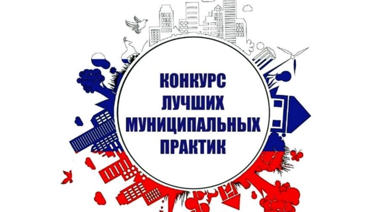 Всероссийский конкурс «Лучшая муниципальная практика»