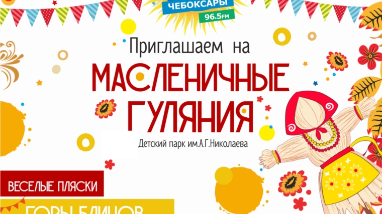 Парк Николаева станет одной из площадок фестиваля «Чебоксарская Масленица»