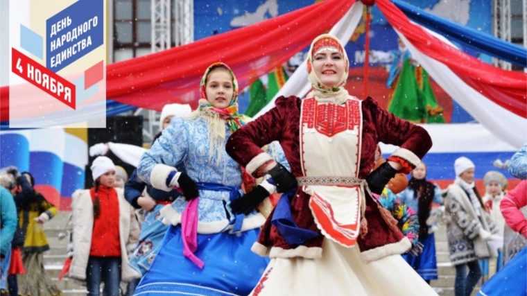 Чебоксары примет участие во Всероссийских акциях, посвященные празднованию Дню народного единства
