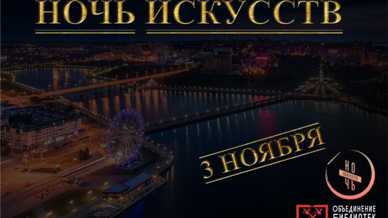 Ежегодная всероссийская акция "Ночь искусств" пройдет 3 ноября в формате онлайн!
