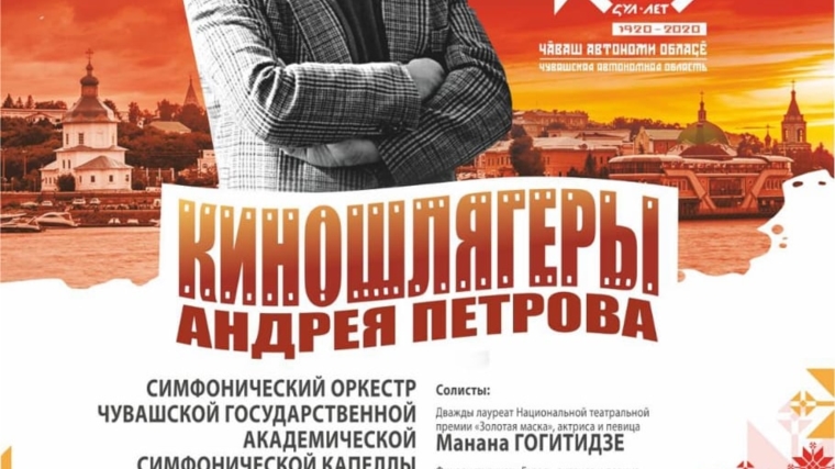 Концерт «Киношлягеры Андрея Петрова» в Чебоксарах