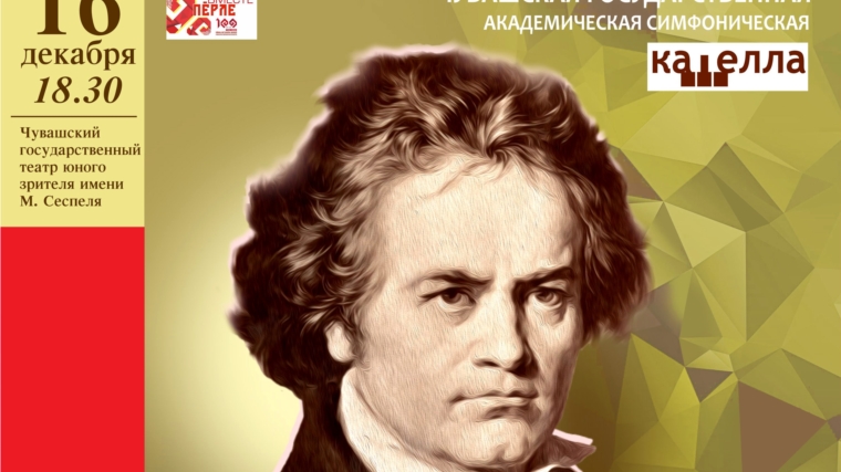 Концерт «Волшебные ноты Бетховена», посвящённый 250-летию Людвига ван Бетховена