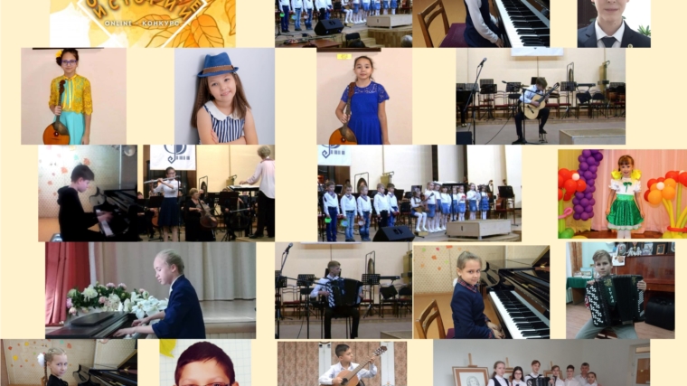 Учащиеся Чебоксарской детской музыкальной школы №5 имени Филиппа Мироновича Лукина приняли участие во Всероссийском онлайн-конкурсе "Осенние истории"