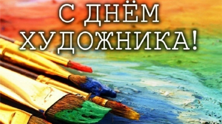 Чебоксарская детская школа искусств № 4 поздравляет с Международным днем художника