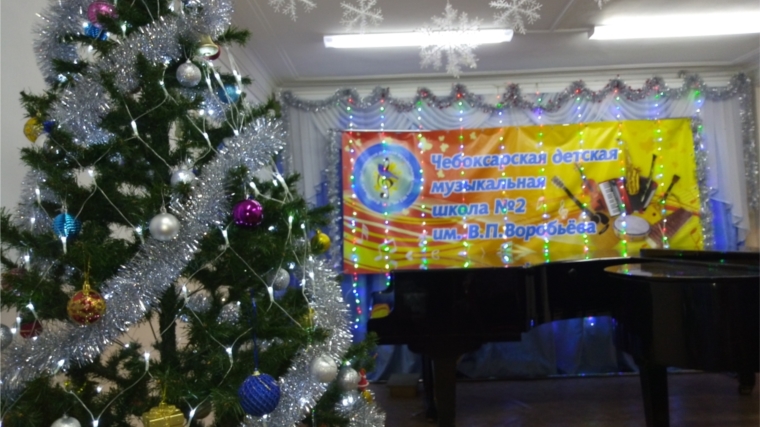 К встрече Нового года готовится Чебоксарская детская музыкальная школа №2 имени В.П. Воробьева